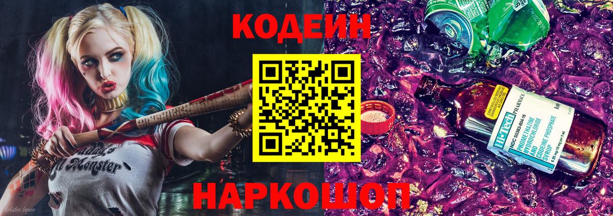 Кодеин Purple Drank Лыткарино